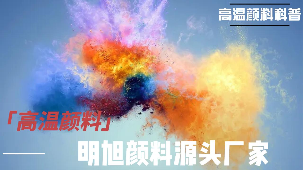 藍(lán)色顏料的分類(lèi)和應(yīng)用